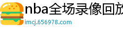 nba全场录像回放像